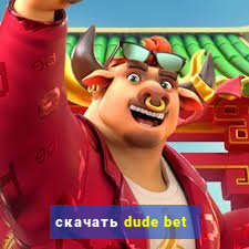 скачать dude bet